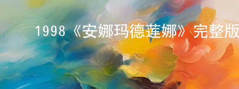 ﻿1998《安娜玛德莲娜》完整版电影/在线观看/百度云-美剧天堂 ﻿陈瑞江的blog